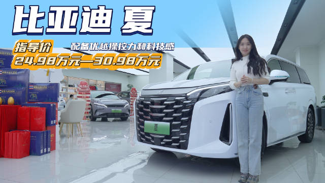 全系标配“天神之眼”高阶智驾 售价24.98万起 比亚迪夏值得入手吗？