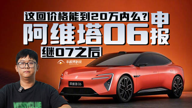 继07之后，阿维塔06申报，这回价格能到20万内么？
