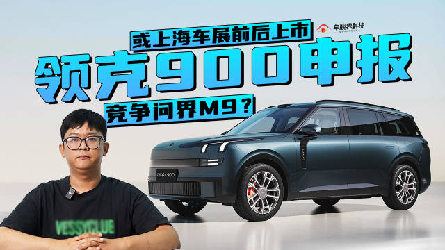 动作太快，领克900申报或上海车展前后上市，竞争问界M9？