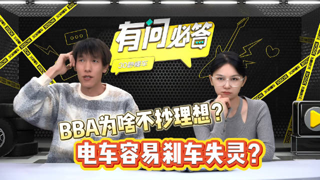 1| BBA为啥不抄理想？ 2| 电车容易刹车失灵？
