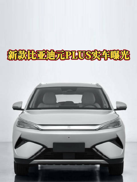 现款11.98万起，新款比亚迪元PLUS实车曝光，外观有所调整