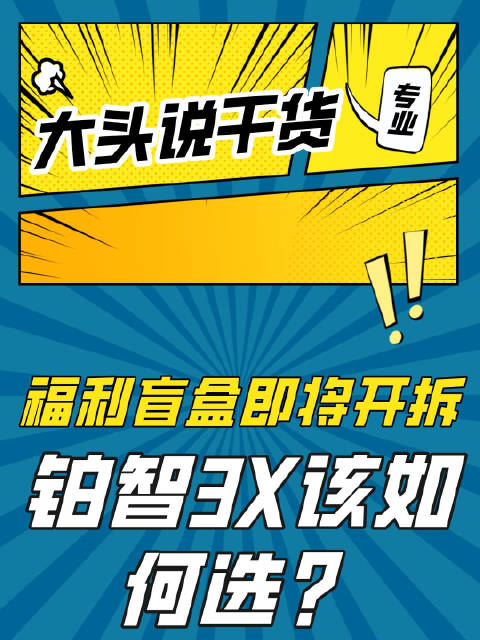福利盲盒即将开拆，全新广汽丰田铂智3X该怎么选？