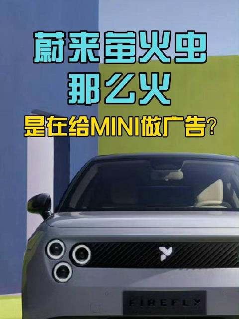 蔚来萤火虫那么火，是在给MINI做广告？ 原创汽车营销解读，萤火虫