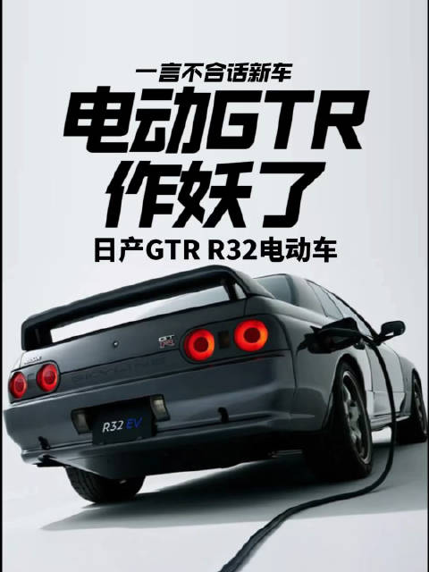 电动GTR作妖了 日产GTR R32电动版