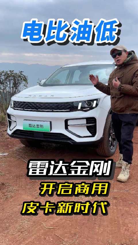 电比油低 雷达金刚开启商用皮卡新时代
