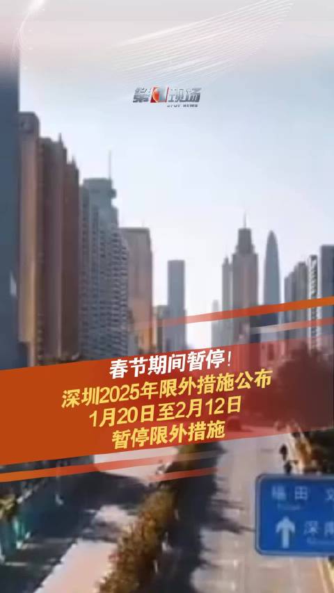 春节期间暂停！深圳2025年限外措施公布