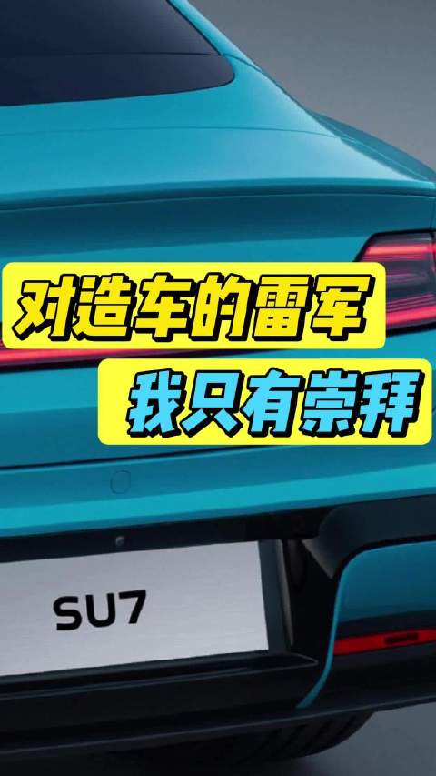 造车的小米雷军，用了不到一年的时间，就让小米成为国内市值最高的车企…