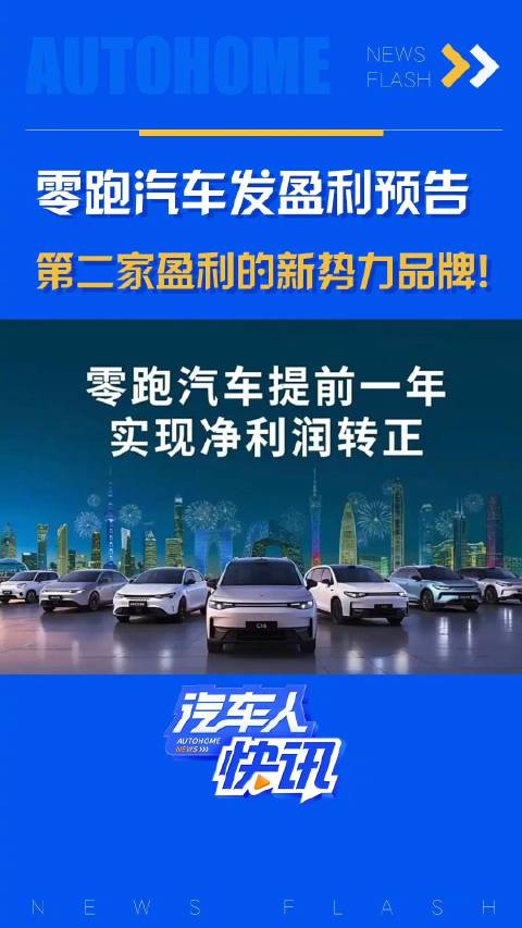零跑汽车发盈利预告 第二家盈利的新势力品牌！汽车之家