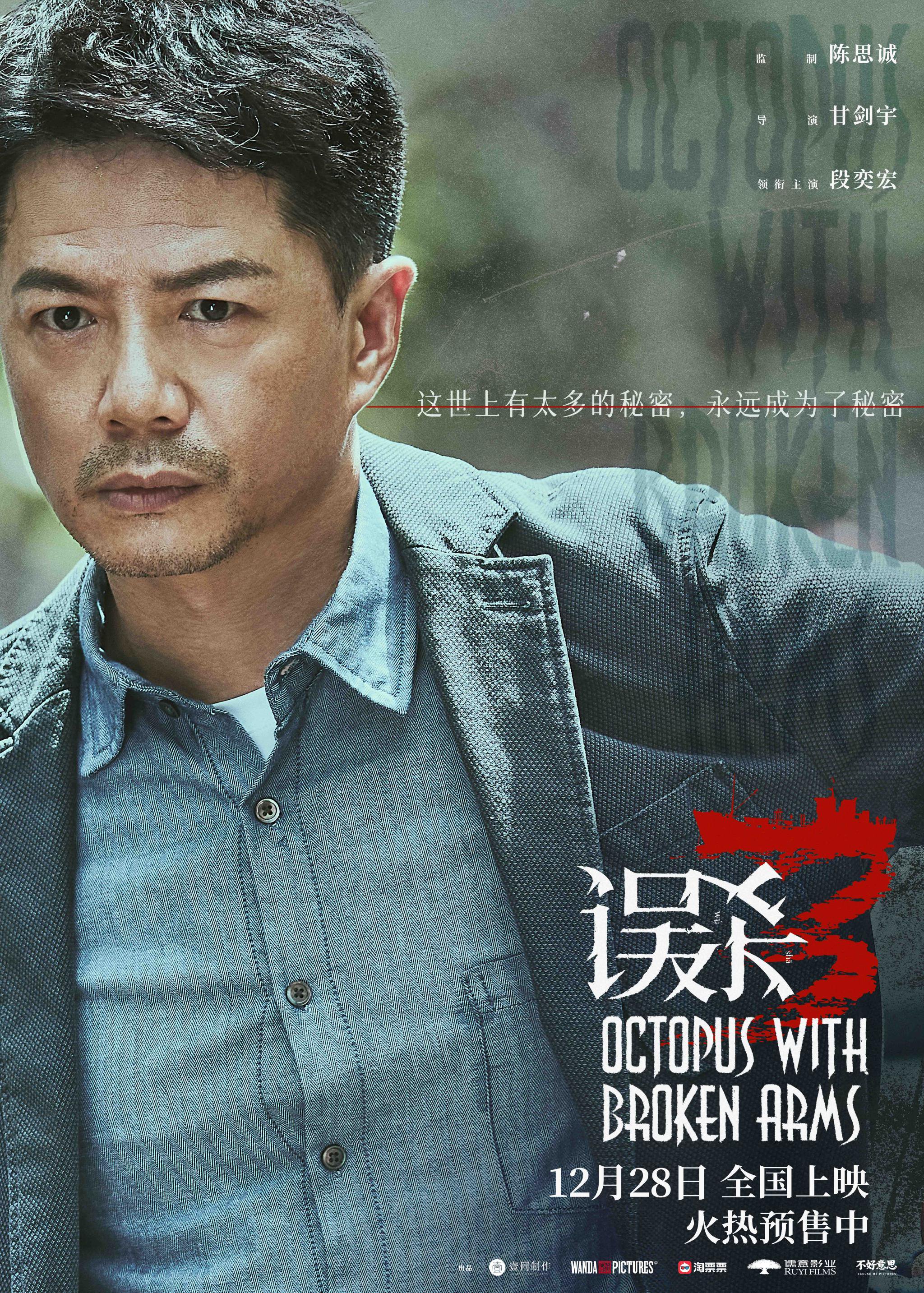 《誤殺3》段奕宏版角色海報。