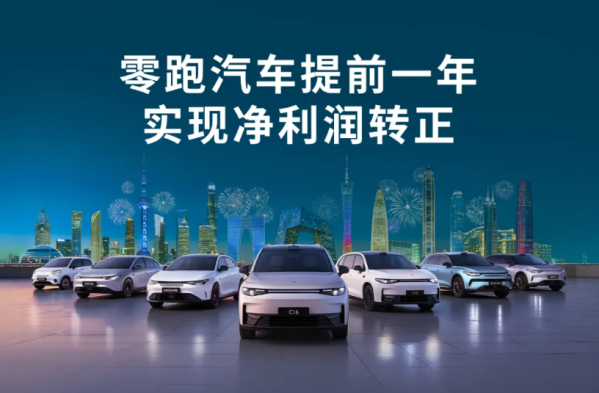 零跑成为第二家盈利的新势力 提前一年达成单季度盈利目标