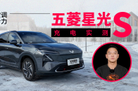 大冷天不想被困在充电站？ 五菱星光S PHEV冬季充电实测｜智能车指南