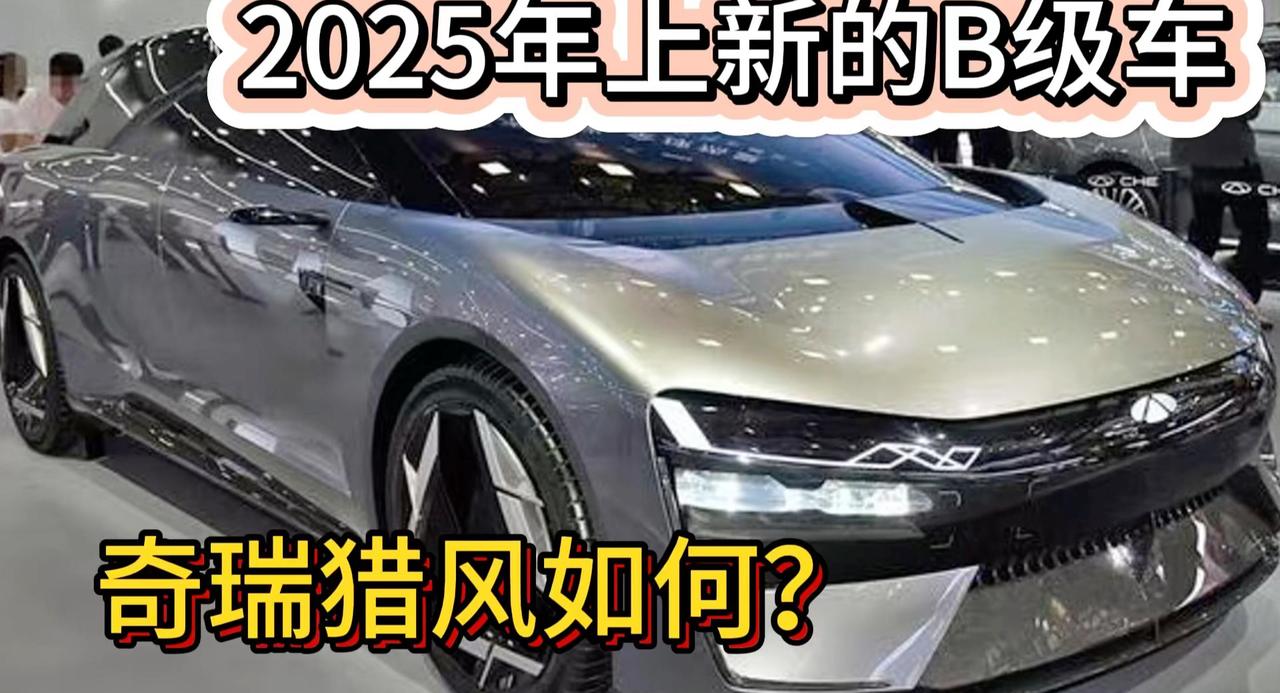 2025年B级新车一览 奇瑞猎风领衔 极氪猎装车跟上