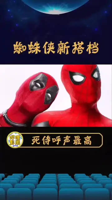 蜘蛛侠的新搭档中，死侍的呼声最高