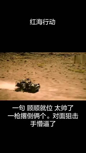 一句“顾顺就位”太帅了，一枪撂倒两个，对面的狙击手瞬间懵圈了