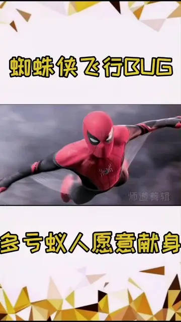 蜘蛛侠飞行出现bug，多亏蚁人愿意献身！