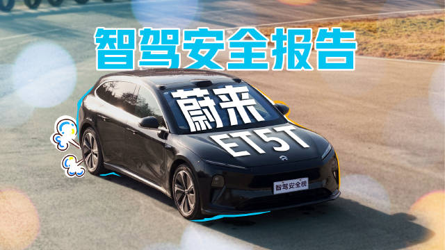 蔚来ET5T智驾如何？