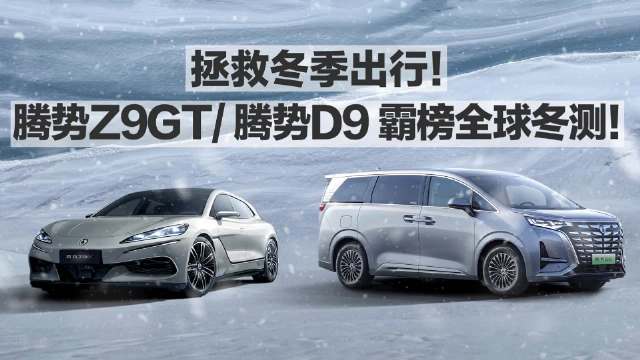 视频：拯救冬季出行！腾势Z9GT:腾势D9霸榜全球冬测！
