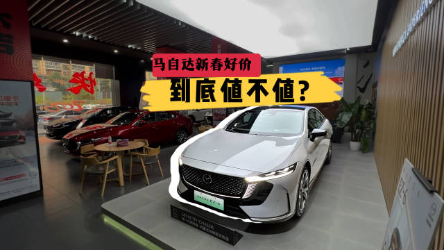 Model 3贵了?不妨看看 EZ-6 长安马自达三款明星车型补贴再升级