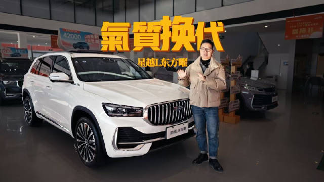 星越L东方曜探店实拍：年度改款？这明明是气质换代！