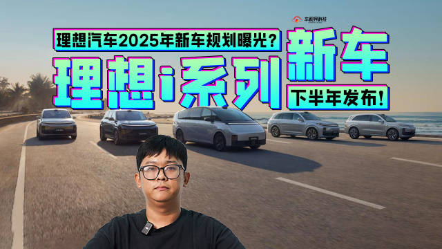 理想汽车2025年新车规划曝光？理想i系列新车下半年发布！