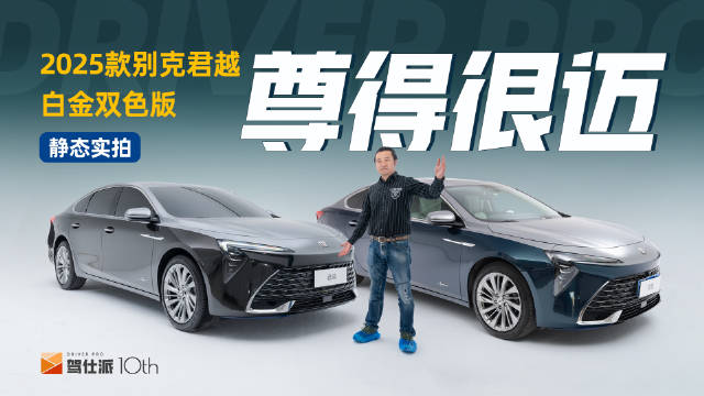 实拍25款别克君越双色版：车衣质感出色…