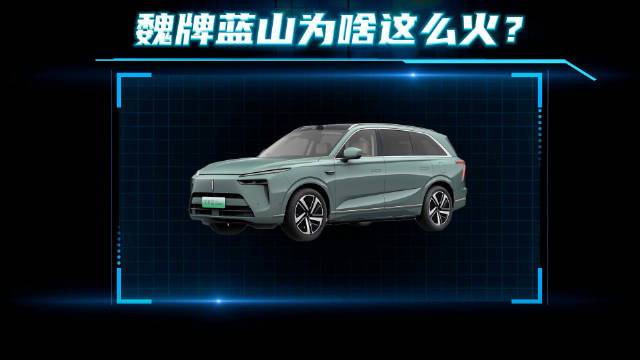 魏牌蓝山冬测续航和冰雪拉力赛话题不断，究竟是怎么回事？