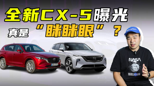 全新一代马自达CX-5要来了！大灯变眯眯眼，国产能提振销量？