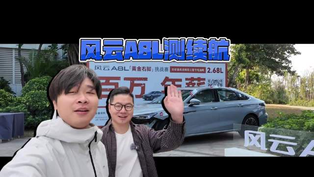 奇瑞风云A8L极限续航挑战：满油满电跑环岛，续航超2000公里！
