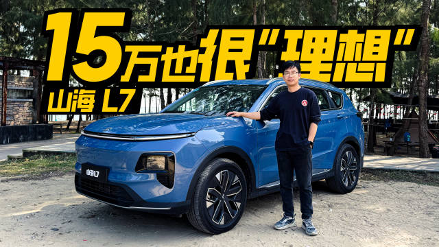 山海L7海南实测油耗5字头，15万插混7座也很“理想” 冰箱彩电大沙发…