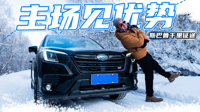 在冰天雪地开足1000km，我见识了它的真面目！斯巴鲁冰雪试驾会