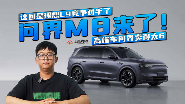 问界M8来了！这回是理想L9竞争对手了，高端车问界卖得太6