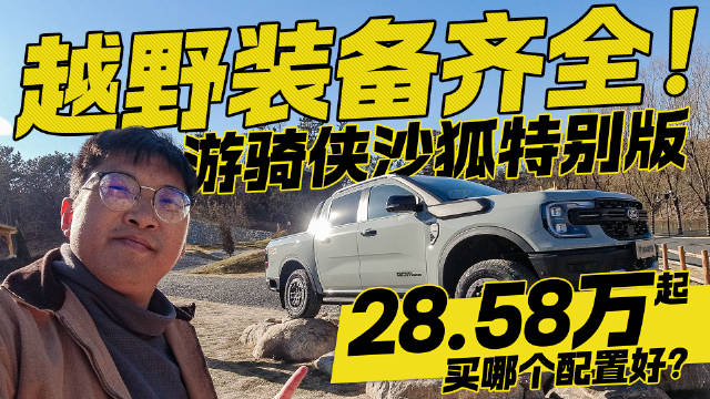 在新能源时代，福特还是在越野细分市场上给出了诚意十足的答案…