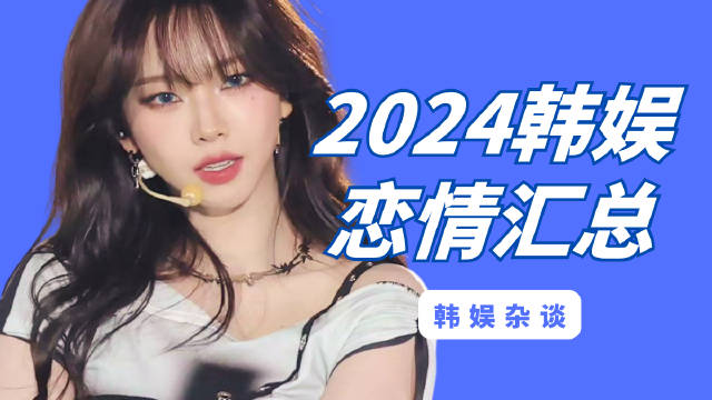 韩素希、柳俊烈和李惠利的三角恋情成为了今年的热点话题