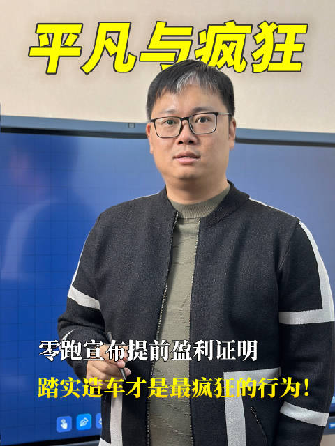 提前一年宣布盈利，我们来看看零跑汽车2024年平凡中的疯狂！