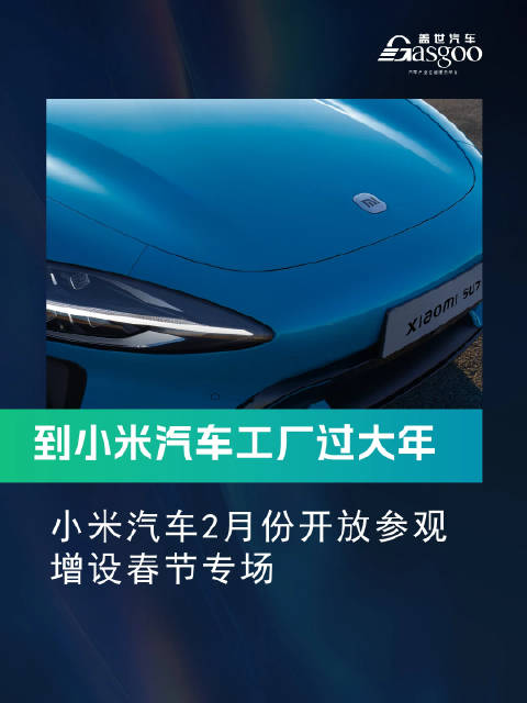 到小米工厂 过大年！小米汽车 2月份开放参观，增设春节专场