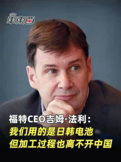 福特CEO吉姆·法利：目前特斯拉和福特汽车中99%的电池采用的是日韩技术…