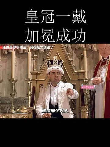 戴上皇冠，加冕成功，在王者Buff之后……连语音都变了