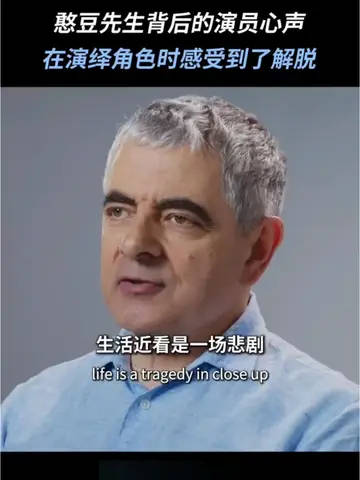 憨豆先生背后的演员心声：在扮演这个角色时，感受到了一种解脱