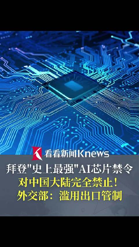 全球被分3个等级 拜登公布史上最强AI芯片禁令 我外交部:坚决反对|拜登|外交部_新浪新闻