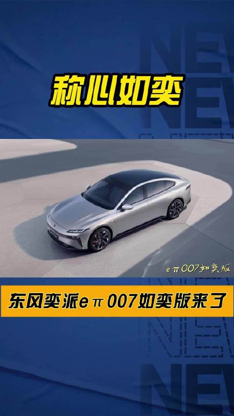 开门见喜，称心如奕，东风奕派eπ007如奕版来了