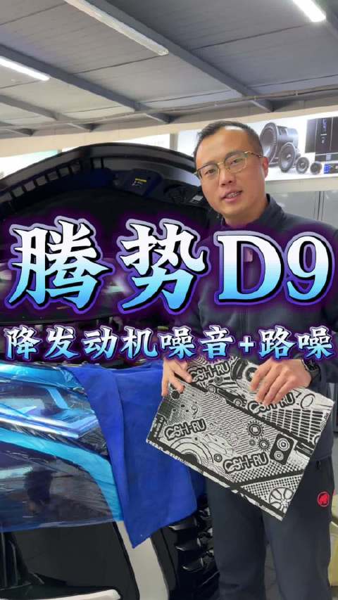 腾势D9降低发动机噪音+路噪