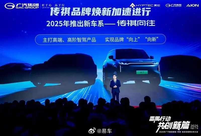 广汽传祺2025年将推出新车系传祺向往 主打高端高阶智驾产品