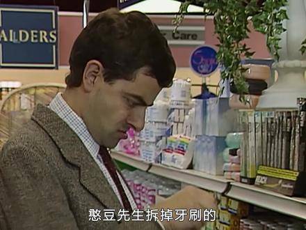 憨豆先生购物总是先试用，然后零元购入