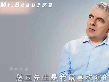 “对我来说，扮演憨豆是一种释放，我喜欢他，也常常被他困扰”