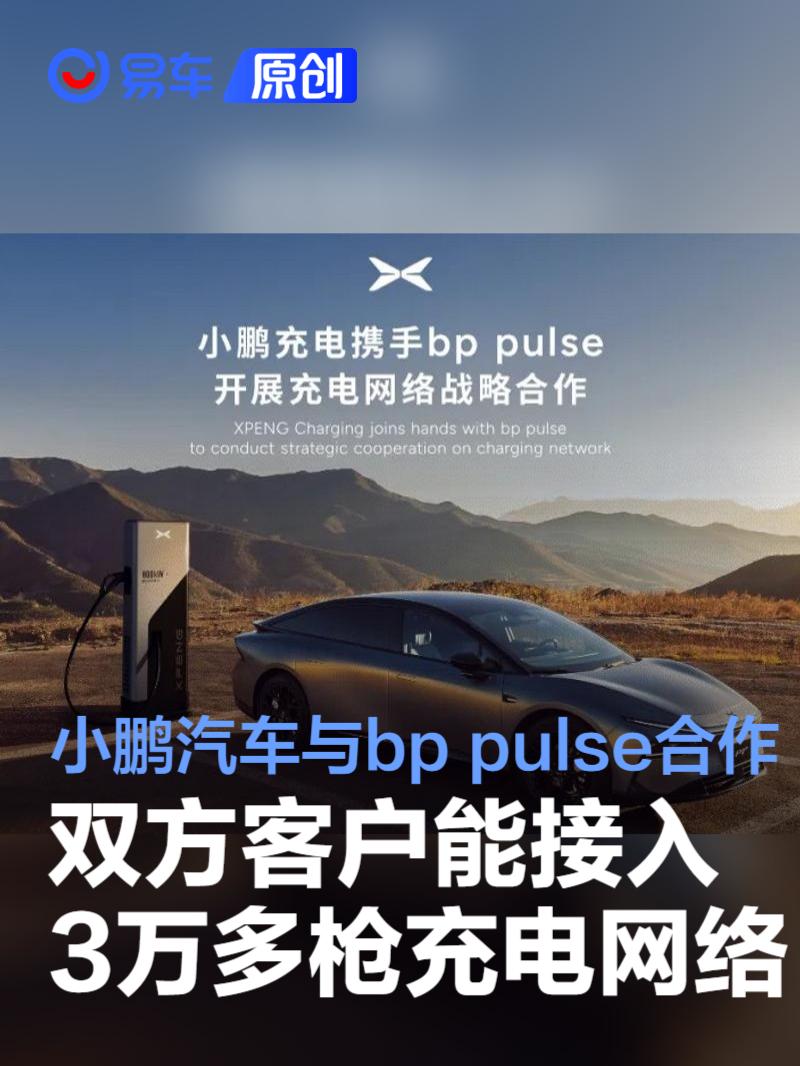小鹏汽车与bp pulse合作 双方客户能接入30000多枪充电网络