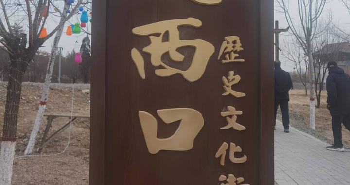 老包头走西口历史文化街区1月19日将开街运营