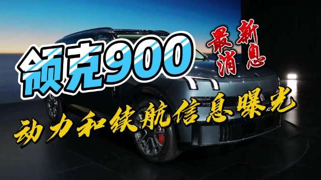 三套动力可选，领克900最新信息来啦！