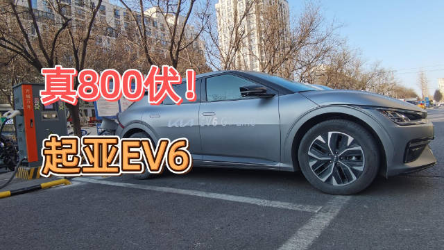 视频：真800伏！起亚EV6电动汽车快充技术优势，相对太多国产车型十分显著