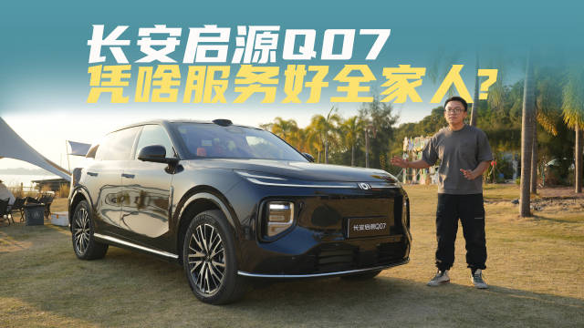 长安启源Q07，凭啥服务好全家人？