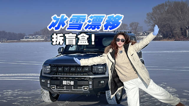 旅行者冰雪试驾，安全与乐趣并存！
